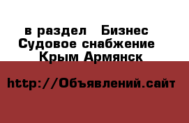  в раздел : Бизнес » Судовое снабжение . Крым,Армянск